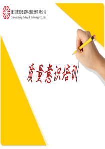 生产企业员工质量意识培训