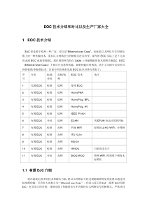 EOC技术介绍和对比以及生产厂家大全