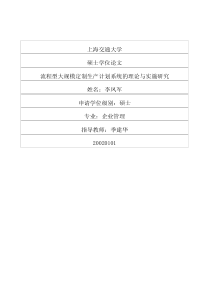 流程型大规模定制生产计划系统的理论与实施研究