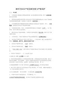 史上最全《新时代知识产权创新发展与严格保护》