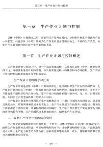 生产作业计划与控制
