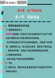 生产作业计划之期量标准