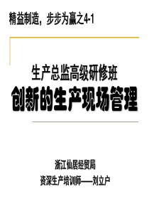 生产总监班(现场)培训资料