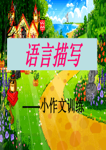 语言描写作文上课课件