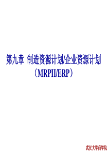 生产管理_Charpt9_制造资源计划