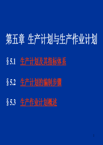 生产管理__第05章 生产计划与生产作业计划