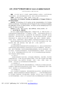 LCD工艺生产介绍及罗升横河DD马达在LCD玻璃划片机的应