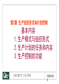 生产组织形式和计划控制