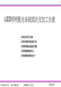 LED照明配光系统设计及加工生产
