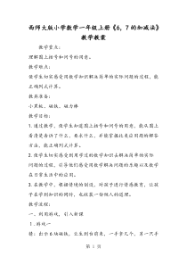西师大版小学数学一年级上册《6-7的加减法》教学教案