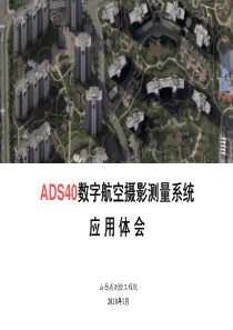 LEICAADS40数字航空摄影测量系统在实际生产中的应用体