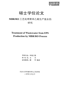 MBRRO工艺处理聚苯乙烯生产废水的研究