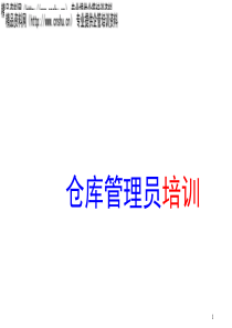 生产管理-仓库管理员培训（PPT93页）