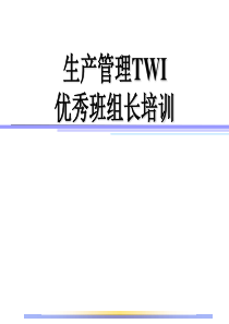 生产管理TWI优秀班组长培训
