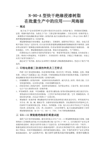 N-90-A型快干绝缘浸漆树脂在批量生产中的应用——周海丽