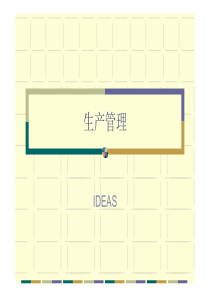 生产管理培训