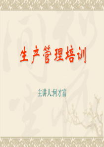 生产管理培训资料（PPT33页)