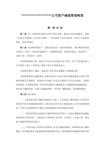 资产减值管理制度