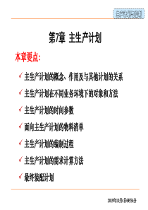 生产计划与控制第7章主生产计划