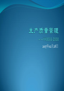 生产质量管理培训