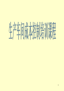 生产车间成本控制培训