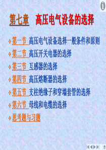 第七章高压电气设备的选择