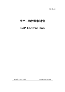 生产一致性控制计划(混凝土搅拌运输车)