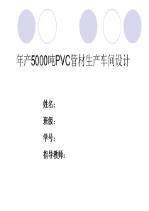pvc生产的课程设计