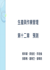 生产与作业管理——预测--网路化预测：协同规划、预测与补货（PPT 69页）