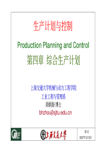 生产与控制第4章 综合生产计划