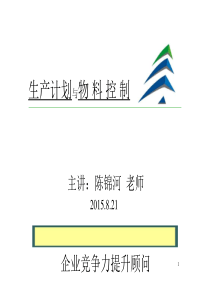 生产计划与物料控制(教材)