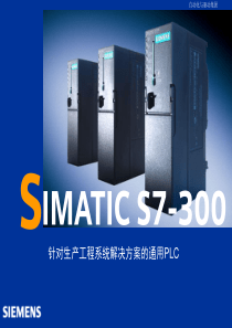 SIAMTICS7-300针对生产工程系统解决方案的通用PLC