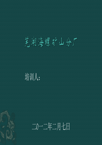 矿山生产组织培训