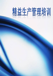 精艺生产管理培训PPT