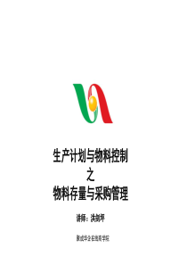 生产计划与物料控制之物料存量与采购管理