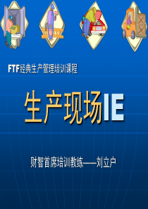经典生产管理培训课程-生产现场IE