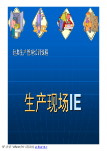 经典生产管理培训课程_生产现场IE（PDF93页）