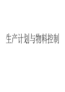 生产计划与物料控制管理-生产计划与物料控制