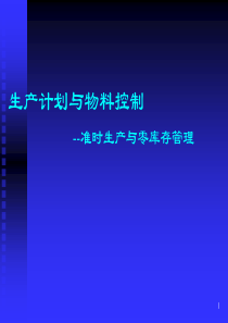 生产计划与物料管理(PMC)培训教材
