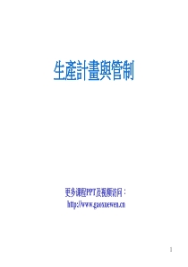 生产计划与管制(4月14日)