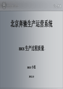 XXXX年2月3日_-_BBOS_生产过程中质量_-中文版