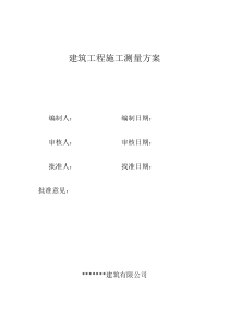 建筑工程施工测量方案