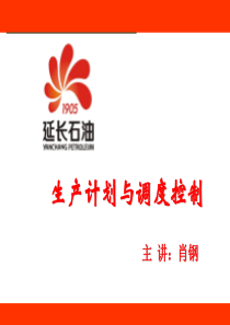 生产计划与调度控制