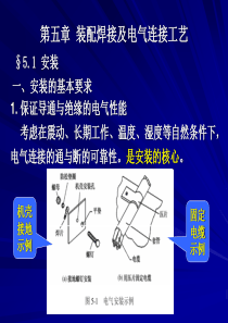 第5章装配焊接及电气连接工艺_2