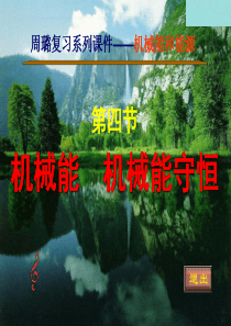 机械能守恒定律1