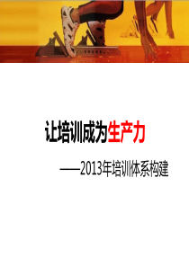 让培训成为生产力_培训体系构建0122