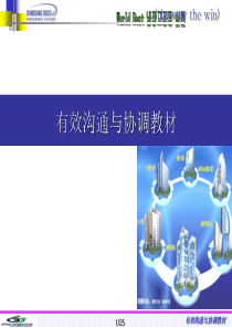 车间班组长---生产线职长管理能力培训资料有效沟通与协