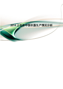 XXXX上半年中国农垦生产情况分析