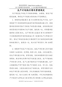 生产计划执行情况管理规定