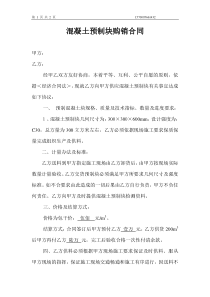 混凝土预制块购销合同